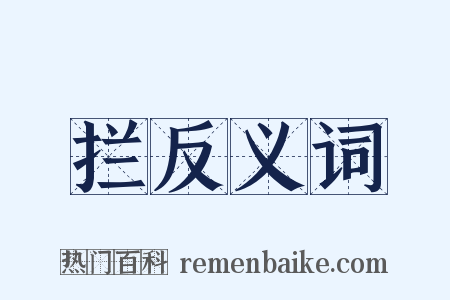拦反义词是什么意思的图片